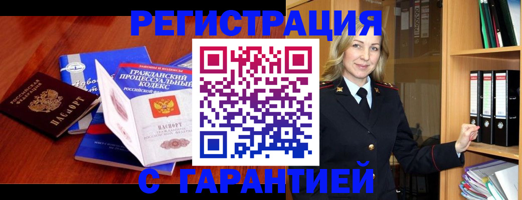 прописка гарантия в Десногорске